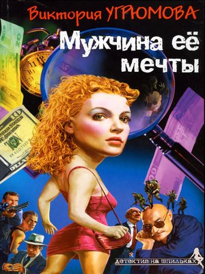 cover image of Мужчины ее мечты